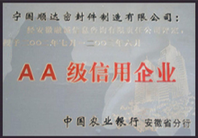 AA級信用企業(yè)-10